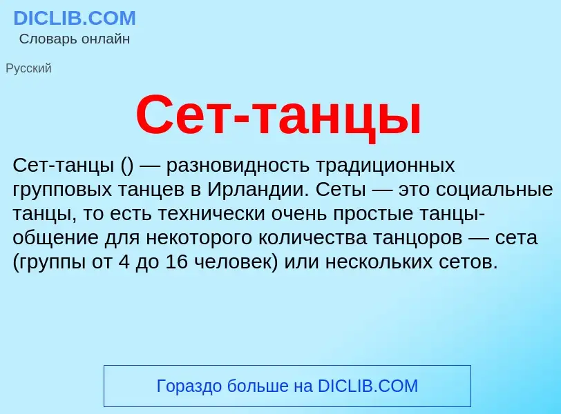 Что такое Сет-танцы - определение