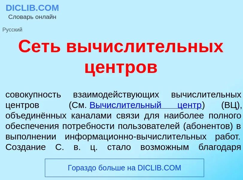 Что такое Сеть вычисл<font color="red">и</font>тельных ц<font color="red">е</font>нтров - определени