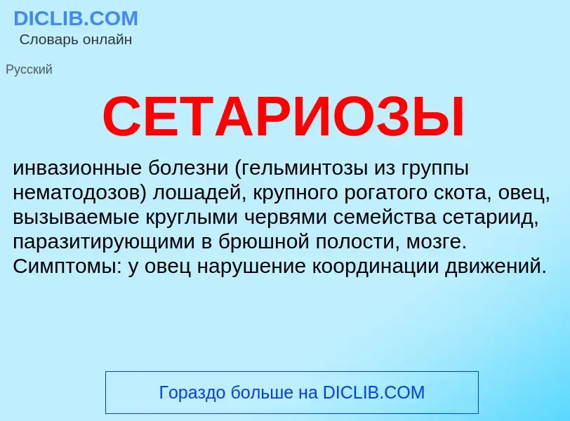 What is СЕТАРИОЗЫ - definition