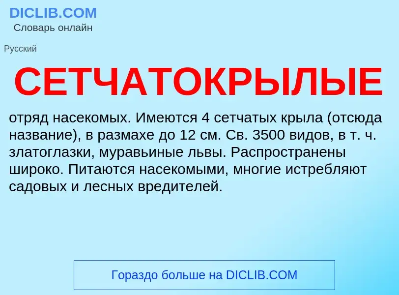 What is СЕТЧАТОКРЫЛЫЕ - definition