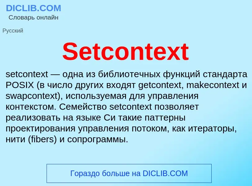 Che cos'è Setcontext - definizione
