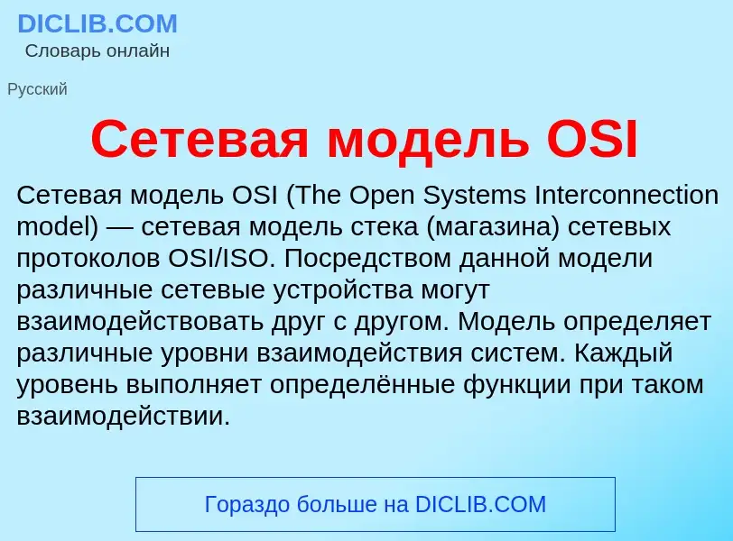 Che cos'è Сетевая модель OSI - definizione