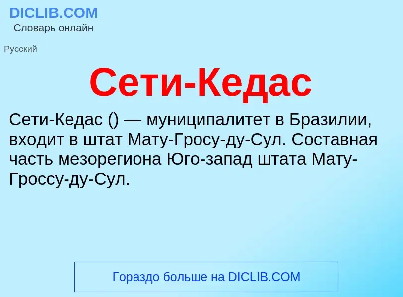 Was ist Сети-Кедас - Definition