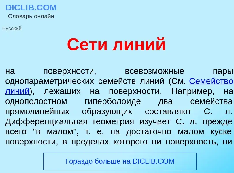 Что такое С<font color="red">е</font>ти л<font color="red">и</font>ний - определение