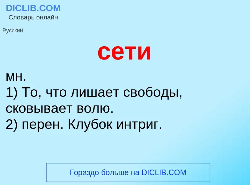 What is сети - meaning and definition