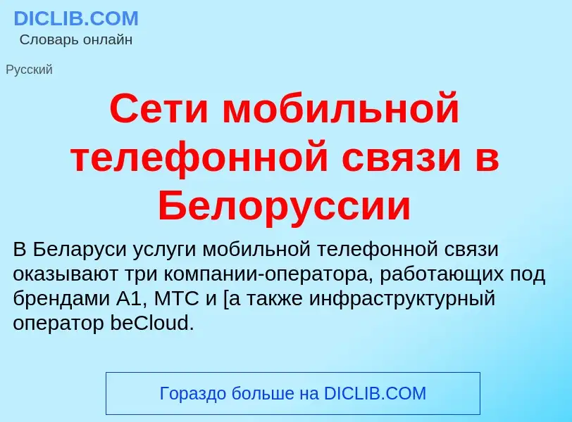 Что такое Сети мобильной телефонной связи в Белоруссии - определение