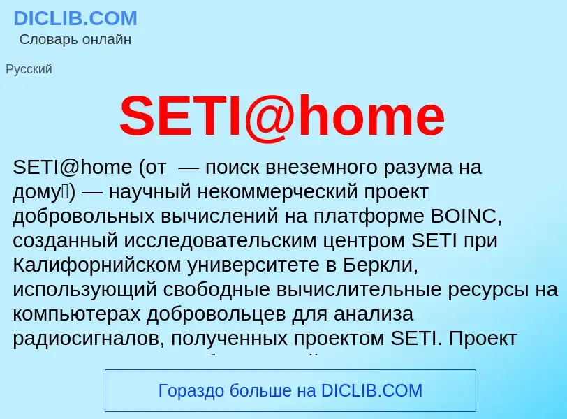 Τι είναι SETI@home - ορισμός