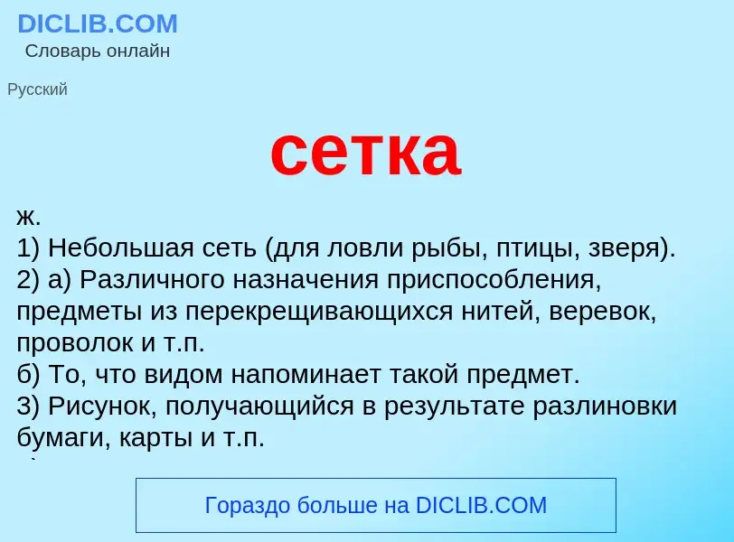 What is сетка - meaning and definition