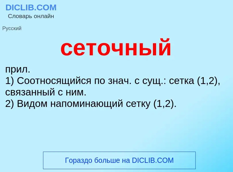O que é сеточный - definição, significado, conceito
