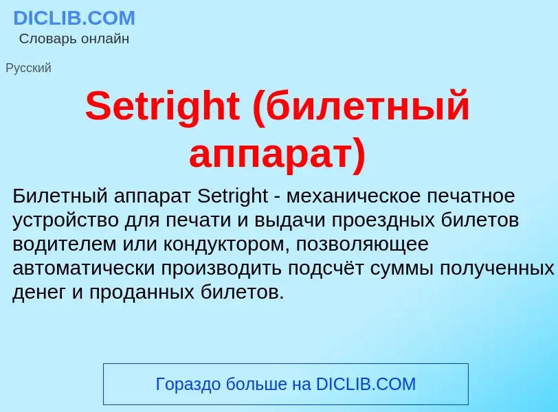 ¿Qué es Setright (билетный аппарат)? - significado y definición