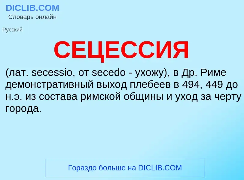 What is СЕЦЕССИЯ - meaning and definition