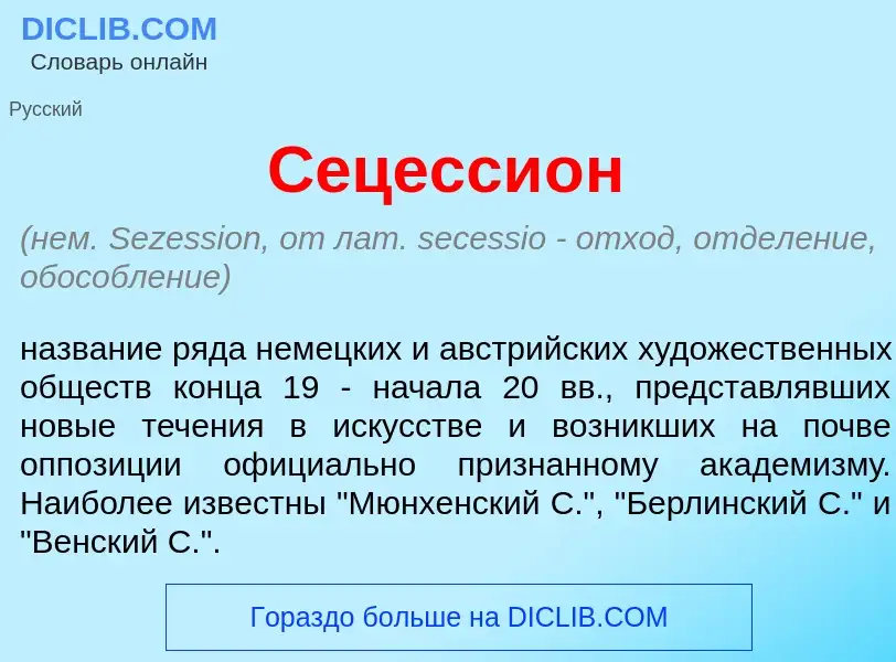 O que é Сецесси<font color="red">о</font>н - definição, significado, conceito