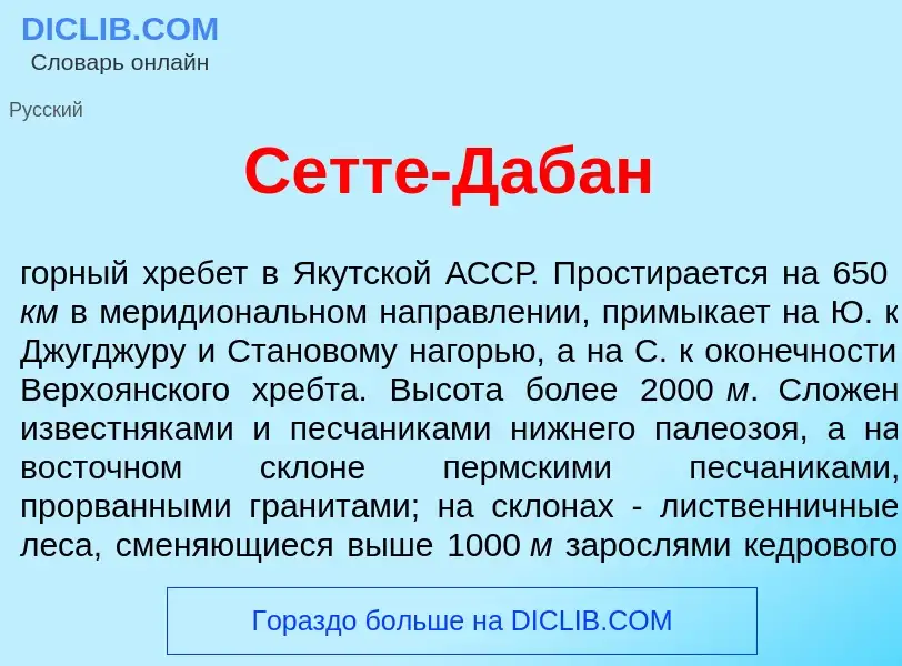 Что такое Сетт<font color="red">е</font>-Даб<font color="red">а</font>н - определение