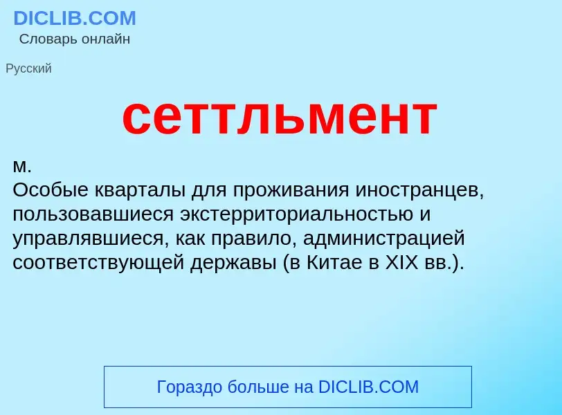 What is сеттльмент - meaning and definition