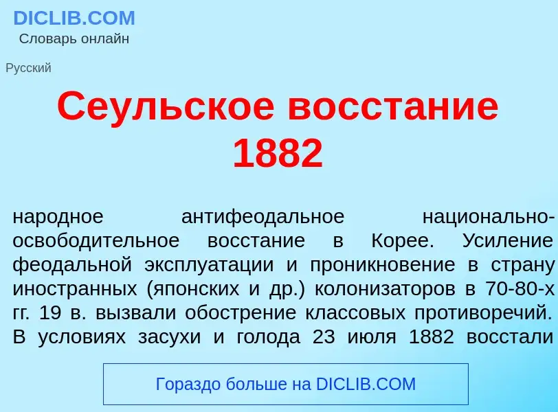 ¿Qué es Се<font color="red">у</font>льское восст<font color="red">а</font>ние 1882? - significado y 