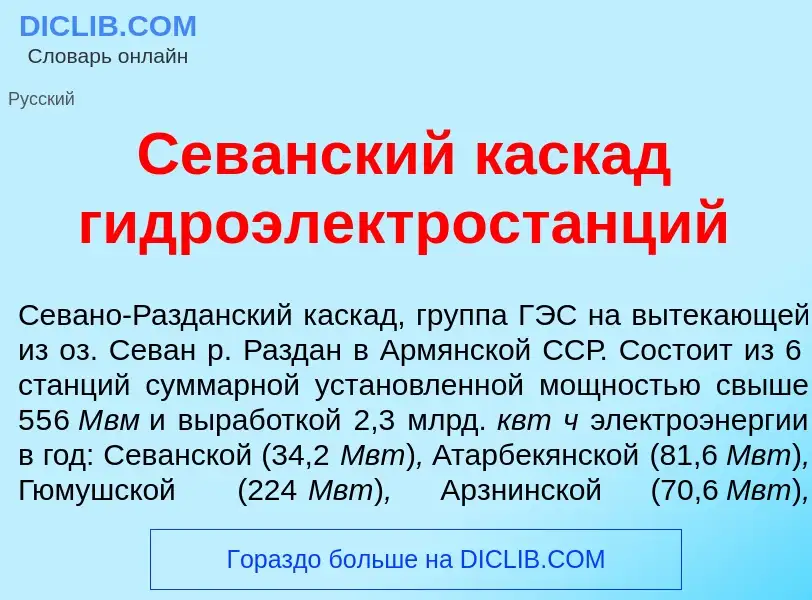 Τι είναι Сев<font color="red">а</font>нский каск<font color="red">а</font>д гидроэлектрост<font colo