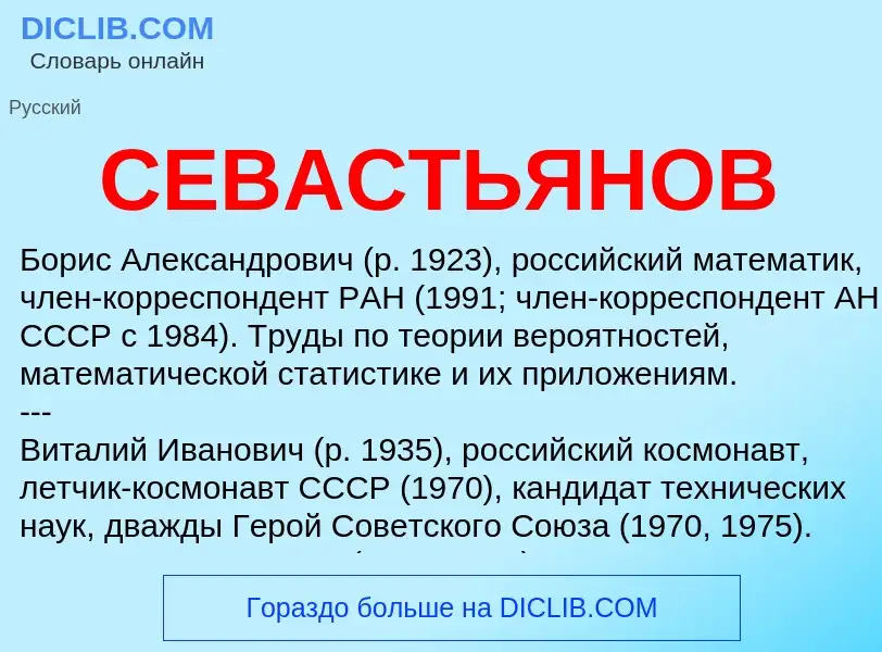 Τι είναι СЕВАСТЬЯНОВ - ορισμός