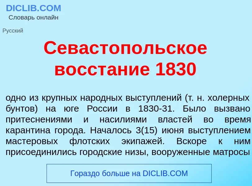 What is Севаст<font color="red">о</font>польское восст<font color="red">а</font>ние 1830 - definitio