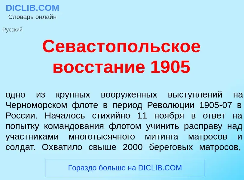 Qu'est-ce que Севаст<font color="red">о</font>польское восст<font color="red">а</font>ние 1905 - déf