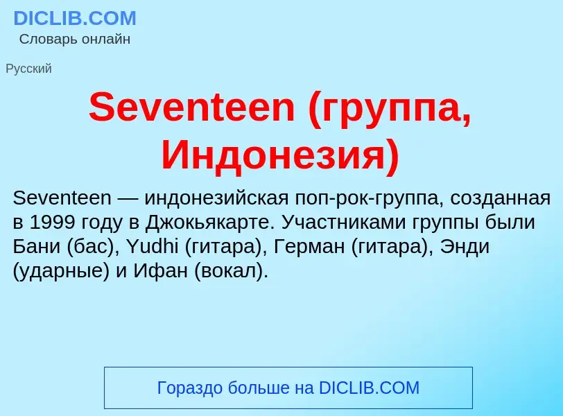 ¿Qué es Seventeen (группа, Индонезия)? - significado y definición