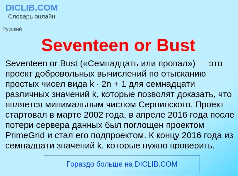 Τι είναι Seventeen or Bust - ορισμός