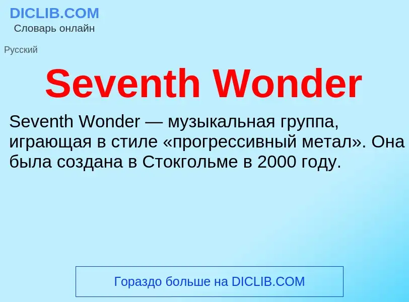 ¿Qué es Seventh Wonder? - significado y definición