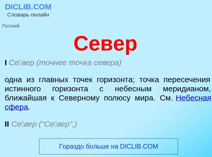 What is Север - definition