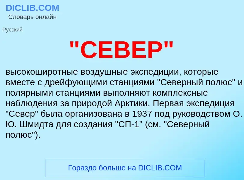 Was ist "СЕВЕР" - Definition