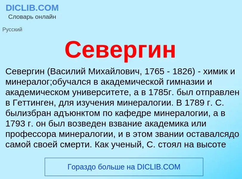 Was ist Севергин - Definition