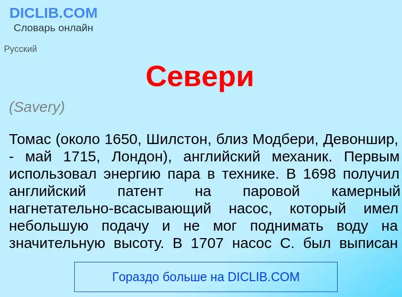 What is С<font color="red">е</font>вери - meaning and definition