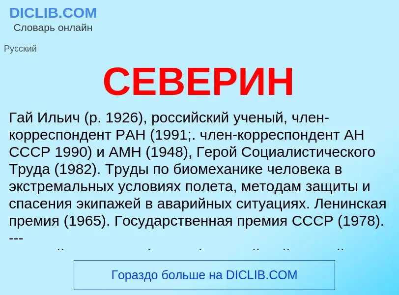 Was ist СЕВЕРИН - Definition