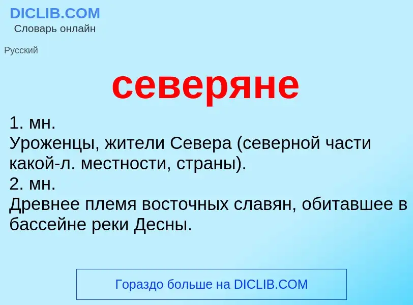 ¿Qué es северяне? - significado y definición