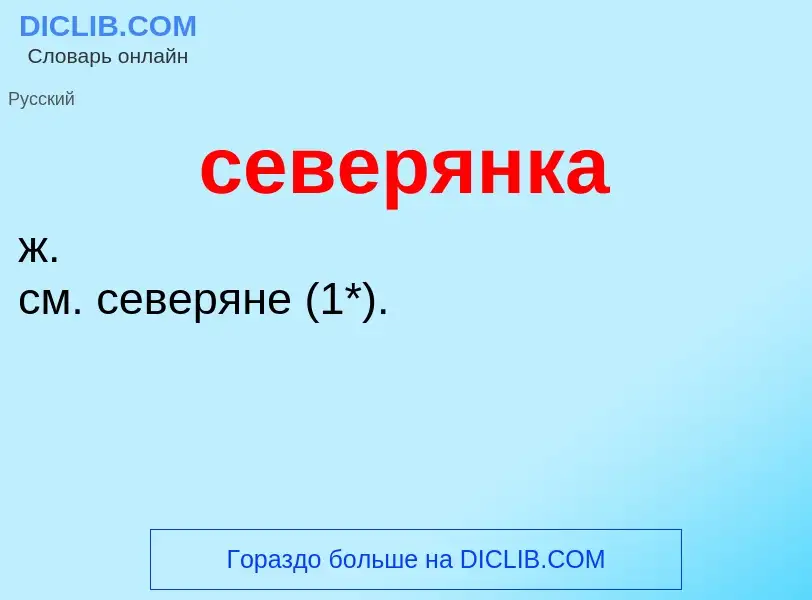 O que é северянка - definição, significado, conceito