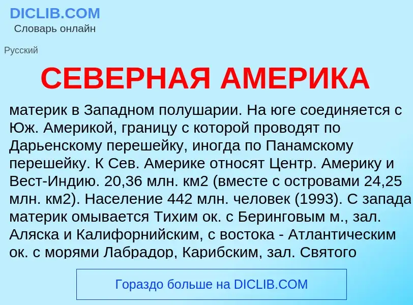 What is СЕВЕРНАЯ АМЕРИКА - meaning and definition