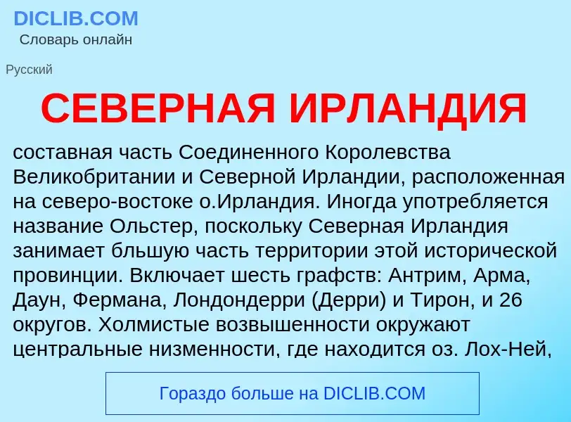 What is СЕВЕРНАЯ ИРЛАНДИЯ - meaning and definition