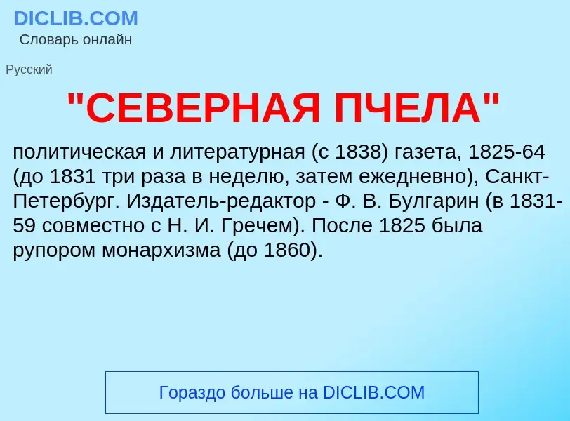 Was ist "СЕВЕРНАЯ ПЧЕЛА" - Definition