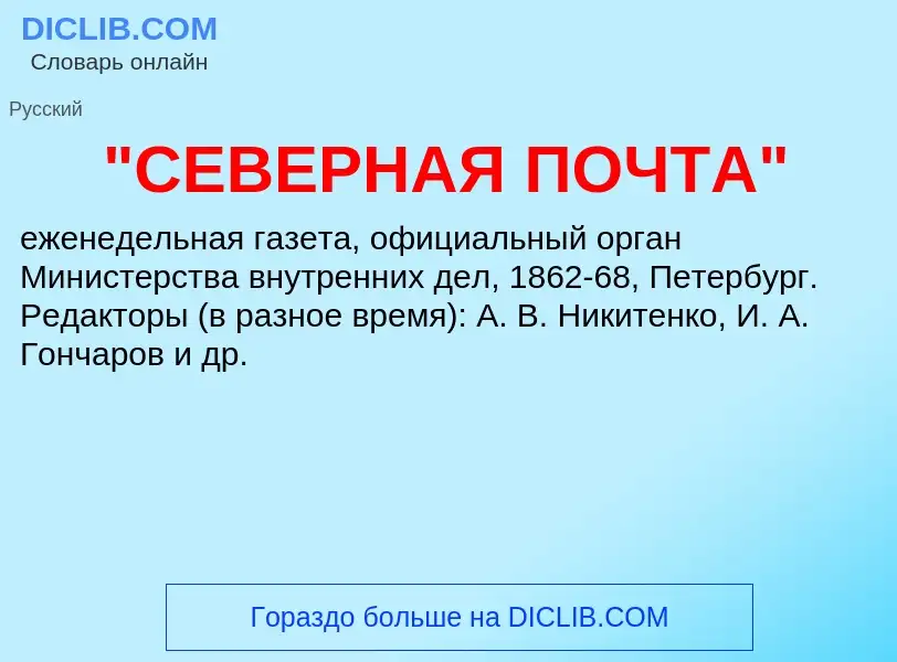 Was ist "СЕВЕРНАЯ ПОЧТА" - Definition