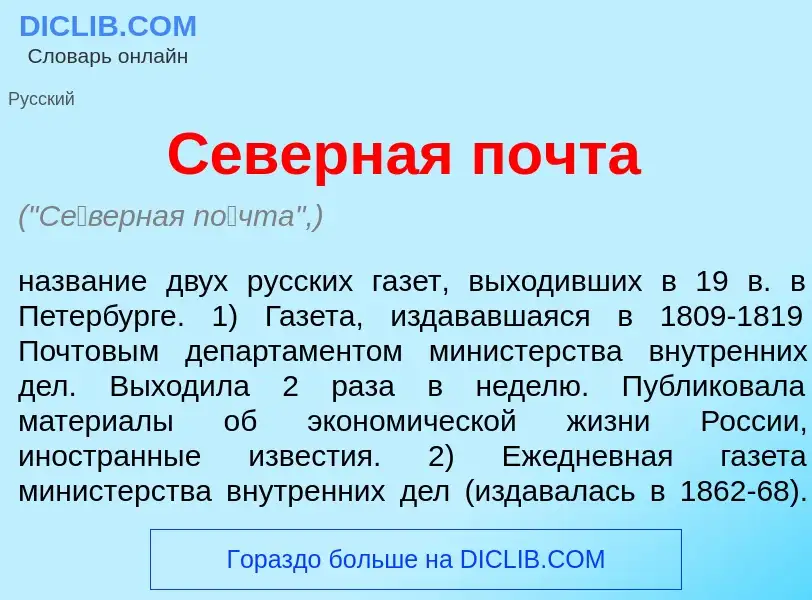 Что такое С<font color="red">е</font>верная п<font color="red">о</font>чта - определение