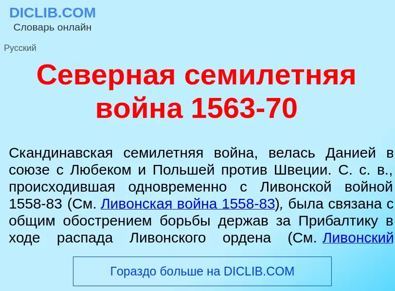 O que é С<font color="red">е</font>верная семил<font color="red">е</font>тняя войн<font color="red">