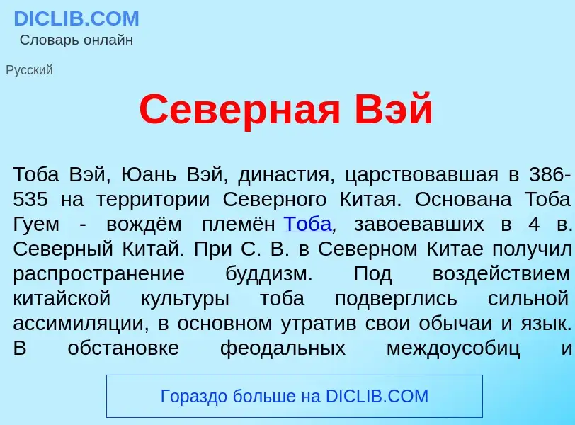 What is С<font color="red">е</font>верная Вэй - definition