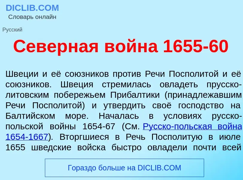 Che cos'è С<font color="red">е</font>верная войн<font color="red">а</font> 1655-60 - definizione