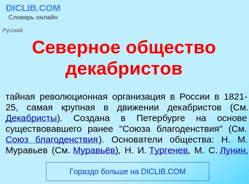 Wat is С<font color="red">е</font>верное <font color="red">о</font>бщество декабр<font color="red">и