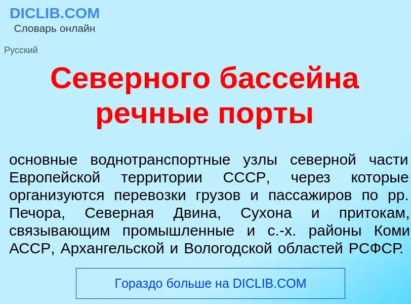 Что такое С<font color="red">е</font>верного басс<font color="red">е</font>йна речн<font color="red"