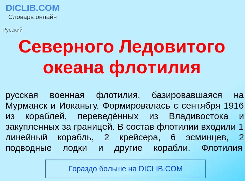 Что такое С<font color="red">е</font>верного Ледов<font color="red">и</font>того оке<font color="red