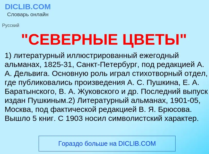 Was ist "СЕВЕРНЫЕ ЦВЕТЫ" - Definition