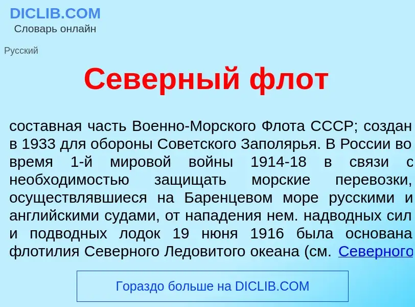 Что такое С<font color="red">е</font>верный флот - определение