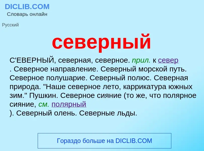 ¿Qué es северный? - significado y definición