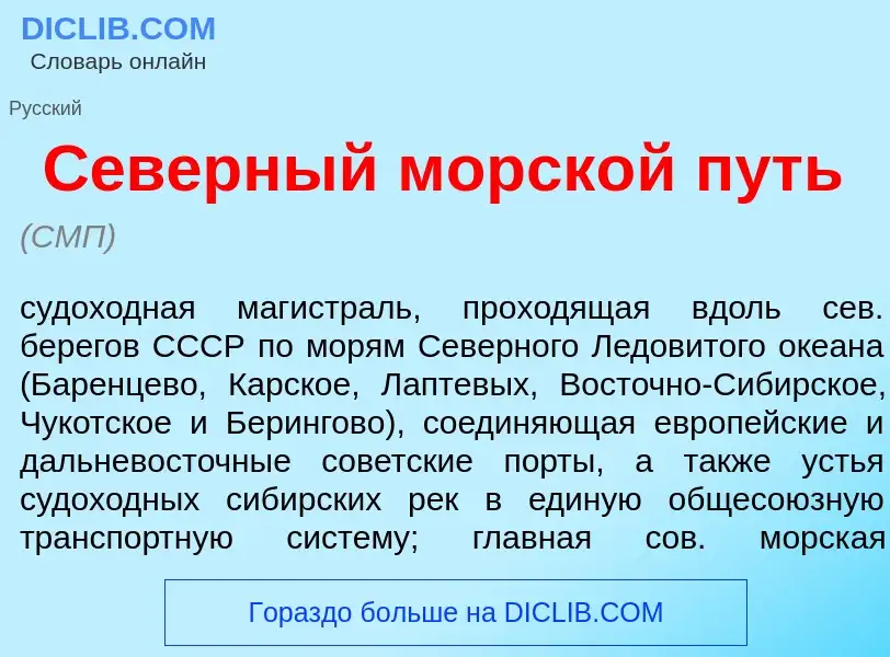 ¿Qué es С<font color="red">е</font>верный морск<font color="red">о</font>й путь? - significado y def