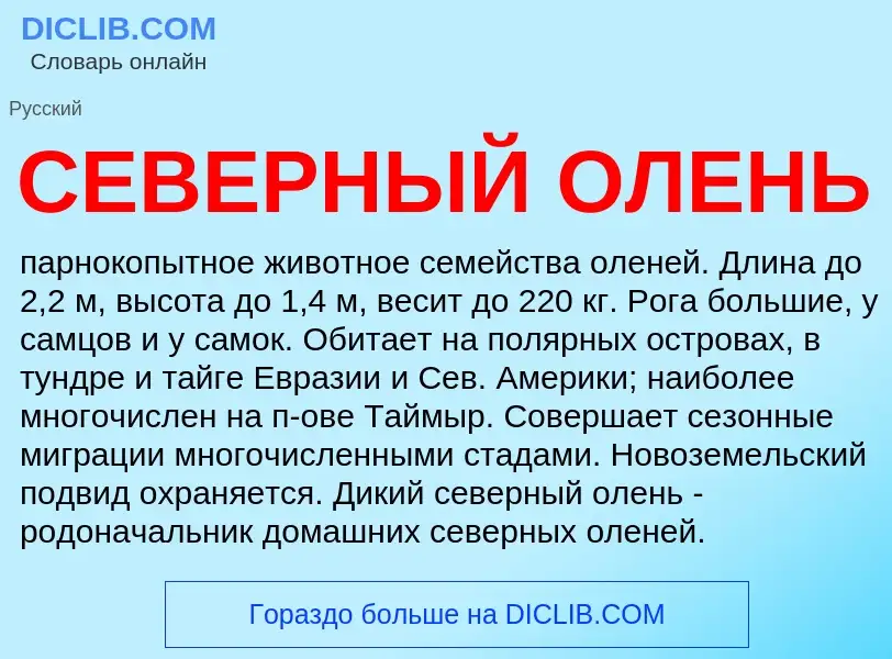 O que é СЕВЕРНЫЙ ОЛЕНЬ - definição, significado, conceito