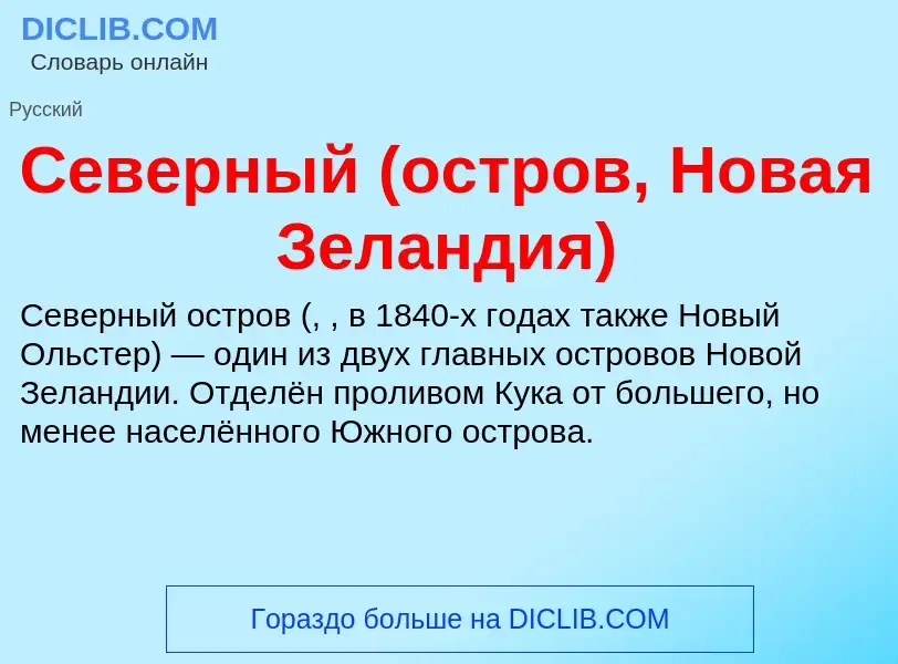 Was ist Северный (остров, Новая Зеландия) - Definition